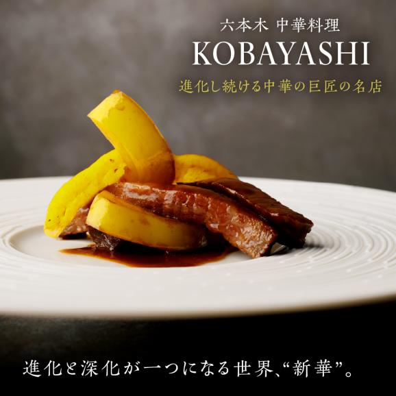 【六本木　中華料理】KOBAYASHI 進化し続ける中華の巨匠の名店「芽室町コース」食事券1名様分　me061-043-102