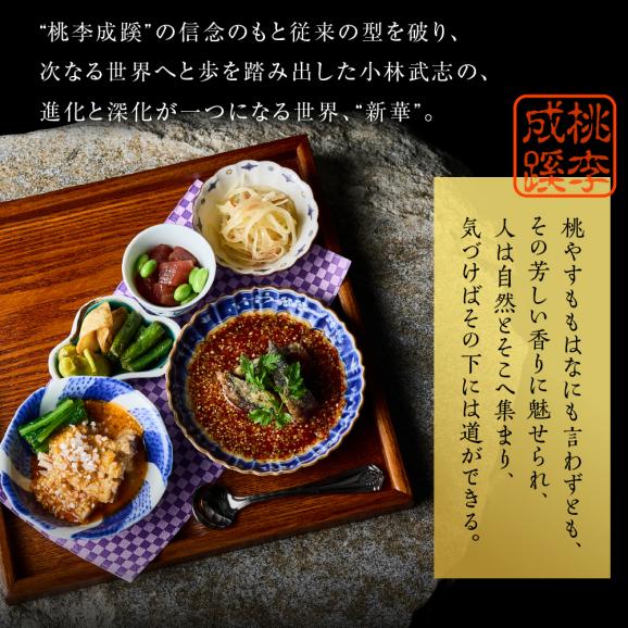 【六本木　中華料理】KOBAYASHI 進化し続ける中華の巨匠の名店「芽室町コース」食事券1名様分　me061-043-103