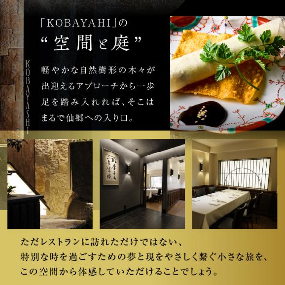 【六本木　中華料理】KOBAYASHI 進化し続ける中華の巨匠の名店「芽室町コース」食事券1名様分　me061-043-104