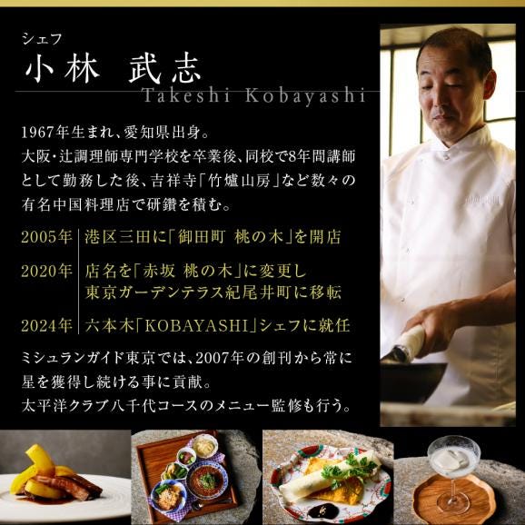 【六本木　中華料理】KOBAYASHI 進化し続ける中華の巨匠の名店「芽室町コース」食事券1名様分　me061-043-105