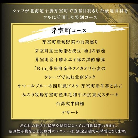【六本木　中華料理】KOBAYASHI 進化し続ける中華の巨匠の名店「芽室町コース」食事券1名様分　me061-043-106
