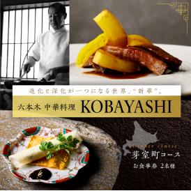 【六本木　中華料理】KOBAYASHI 進化し続ける中華の巨匠の名店「芽室町コース」食事券2名様分　me061-043-2