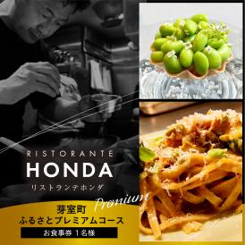 【青山　イタリアン】リストランテホンダ イタリアンのレジェンドが厳選食材で紡ぐ「芽室町ふるさとプレミアムコース」食事券1名様分　me061-045-1