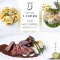 【二子玉川　イタリアン】イ・ルンガ 「芽室町ふるさと納税寄付者限定おまかせコース」食事券2名様分　me061-046-2