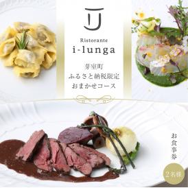【二子玉川　イタリアン】イ・ルンガ 「芽室町ふるさと納税寄付者限定おまかせコース」食事券2名様分　me061-046-2