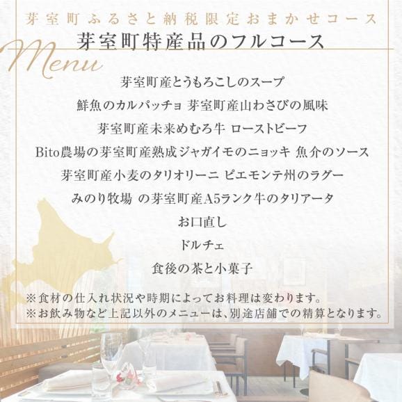 【二子玉川　イタリアン】イ・ルンガ 「芽室町ふるさと納税寄付者限定おまかせコース」食事券2名様分　me061-046-205