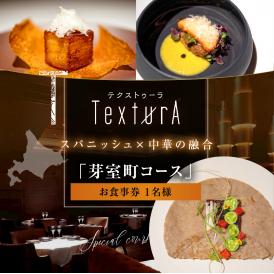 【日比谷　イノベーティブ】テクストゥーラ スパニッシュ×中華の融合「芽室町コース」食事券1名様分　me061-042-1