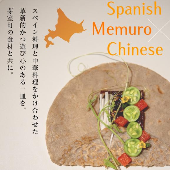 【日比谷　イノベーティブ】テクストゥーラ スパニッシュ×中華の融合「芽室町コース」食事券2名様分　me061-042-203
