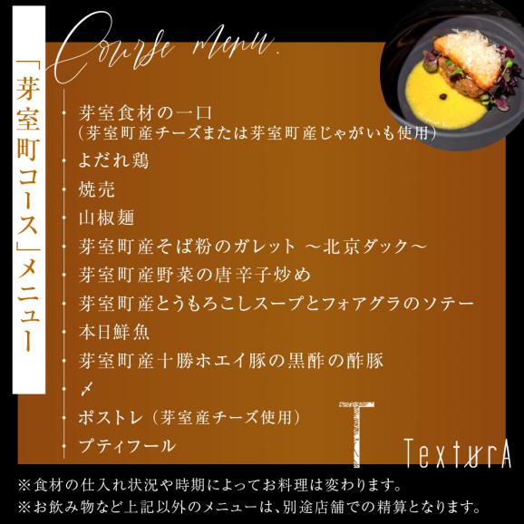 【日比谷　イノベーティブ】テクストゥーラ スパニッシュ×中華の融合「芽室町コース」食事券2名様分　me061-042-206