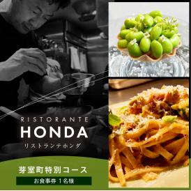 【青山　イタリアン】リストランテホンダ イタリアンのレジェンドが厳選食材で紡ぐ「芽室町ふるさと特別コース」食事券1名様分　me061-044-1