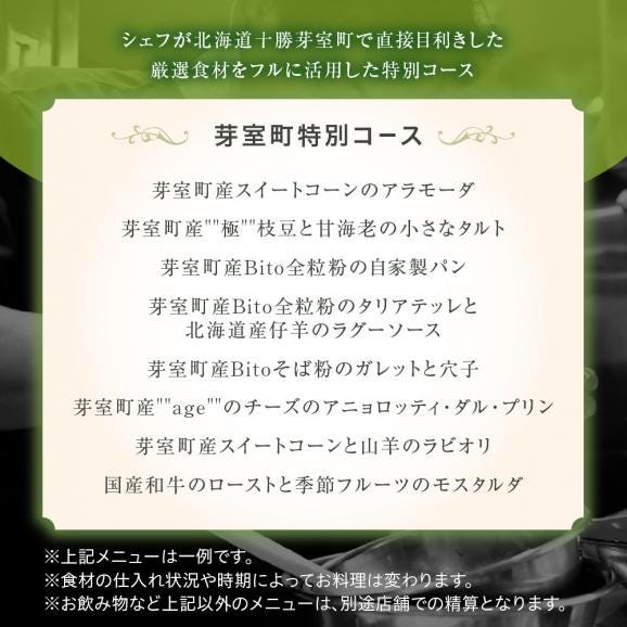 【青山　イタリアン】リストランテホンダ イタリアンのレジェンドが厳選食材で紡ぐ「芽室町ふるさと特別コース」食事券2名様分　me061-044-205