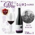 【ふるさと納税】北海道十勝芽室町 かなえる 山幸【BITO KOICHI】vin2022 750ml×1本 me032-068c