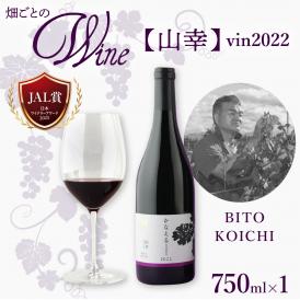 【ふるさと納税】北海道十勝芽室町 かなえる 山幸【BITO KOICHI】vin2022 750ml×1本 me032-068c