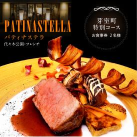 【代々木公園　フレンチ】パティナステラ 伝統&革新スタイ ル「芽室町ふるさとレストランコース」食事券2名様分 me061-048-2