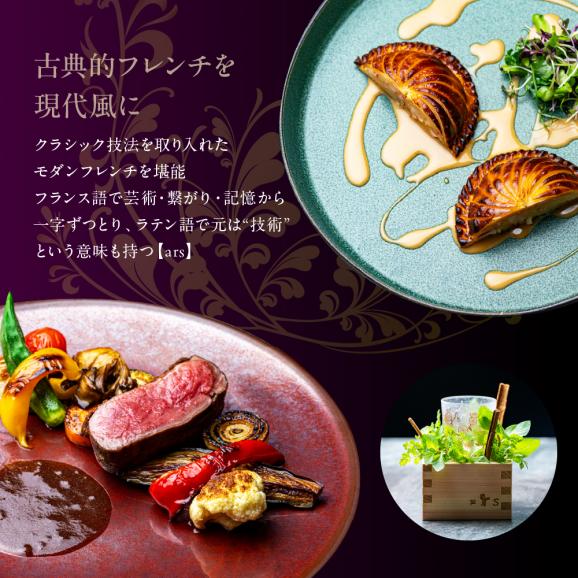【人形町　フレンチ】ars 古典的フレンチを現代風に「ムニュ・オートクチュール」食事券1名様分 ※2名以上で利用可　me061-038-103