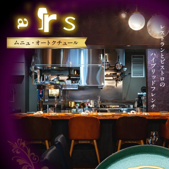 【人形町　フレンチ】ars 古典的フレンチを現代風に「ムニュ・オートクチュール」食事券2名様分　me061-038-202