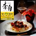 【恵比寿　四川料理】中國菜 李白「芽室町の旬の食材を使ったスタンダードコース」食事券2名様分 me061-050-2