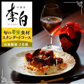 【恵比寿　四川料理】中國菜 李白「芽室町の旬の食材を使ったスタンダードコース」食事券2名様分 me061-050-2