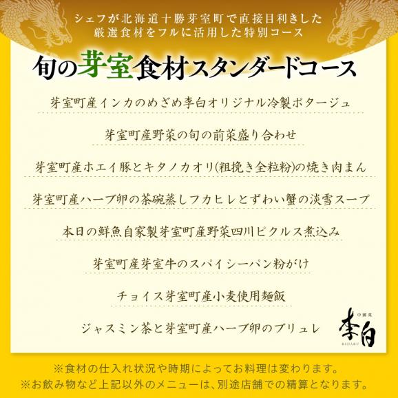 【恵比寿　四川料理】中國菜 李白「芽室町の旬の食材を使ったスタンダードコース」食事券2名様分 me061-050-206