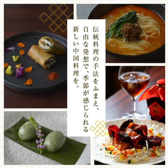 【恵比寿　四川料理】中國菜 李白「旬の芽室食材とフカヒレの姿煮入り贅沢コース」食事券1名様分 me061-051-103