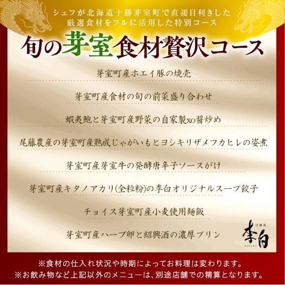 【恵比寿　四川料理】中國菜 李白「旬の芽室食材とフカヒレの姿煮入り贅沢コース」食事券1名様分 me061-051-106