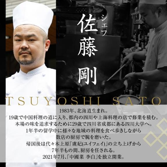 【恵比寿　四川料理】中國菜 李白「旬の芽室食材とフカヒレの姿煮入り贅沢コース」食事券2名様分 me061-051-205