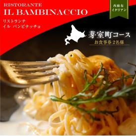 【西麻布　イタリアン】イル・バンビナッチョ「芽室町コース」食事券2名様分 me061-052-2