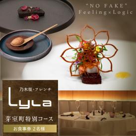 【乃木坂　フレンチ】Lyla コンセプトは「NO FAKE」「芽室町ふるさと納税コース」食事券2名様分 me061-053-2