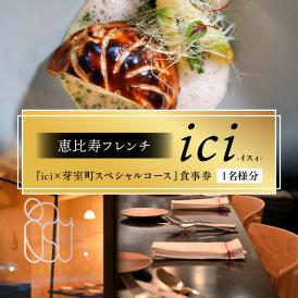 【恵比寿　フレンチ】ici 「ici×芽室町スペシャルコース」食事券1名様分※2名以上で利用可 me061-055c-1
