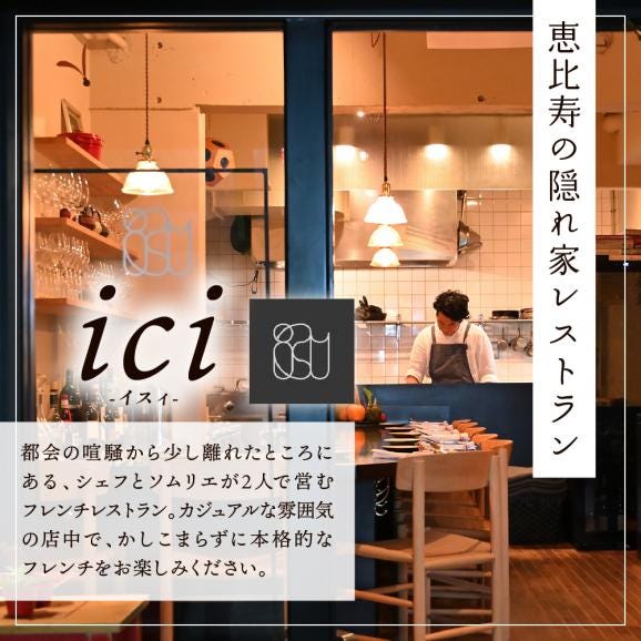 【恵比寿　フレンチ】ici 「ici×芽室町スペシャルコース」食事券2名様分 me061-055c-204