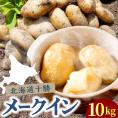 【先行受付】【2026年10月下旬より順次出荷】北海道 十勝芽室町 メークイン Mサイズ 10kg me078-007c-26