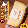 北海道十勝芽室町 大友牧場のツナグ 300g 6ヶ月以上熟成 me077-002c