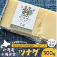 北海道十勝芽室町 大友牧場のツナグ300g 12ヶ月以上熟成 me077-004c
