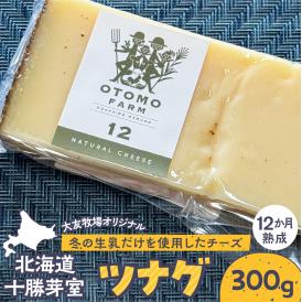 北海道十勝芽室町 大友牧場のツナグ300g 12ヶ月以上熟成 me077-004c