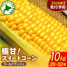 【先行受付】【2026年8月上旬〜8月中旬頃発送】北海道十勝芽室町 ファームミリオンの極甘スイートコーン 10kg me016-017c-26