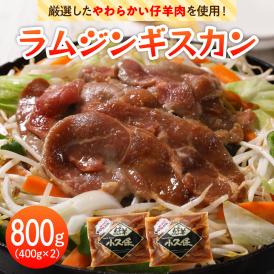 【ふるさと納税】【2026年1月以降順次出荷】北海道十勝芽室町 ミートショップ小久保のラムジンギスカン800g(400g×2袋） me006-005c