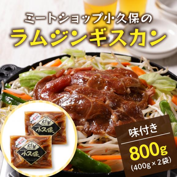 【ふるさと納税】【2026年1月以降順次出荷】北海道十勝芽室町 ミートショップ小久保のラムジンギスカン800g(400g&times;2袋） me006-005c02