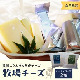 4月発送 北海道十勝芽室町 牧場チーズ２種類セット me020-005c-4