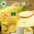 【ふるさと納税】「マツコの知らない世界」で紹介されました！北海道十勝芽室町 十勝産ゴールドラッシュのコーンスープ 　5袋　me003-030c-5