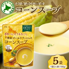 【ふるさと納税】「マツコの知らない世界」で紹介されました！北海道十勝芽室町 十勝産ゴールドラッシュのコーンスープ 　5袋　me003-030c-5