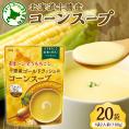 【ふるさと納税】「マツコの知らない世界」で紹介されました！北海道十勝芽室町 十勝産ゴールドラッシュのコーンスープ 　20袋　me003-030c-20