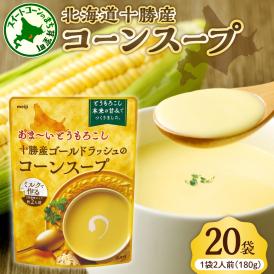 【ふるさと納税】「マツコの知らない世界」で紹介されました！北海道十勝芽室町 十勝産ゴールドラッシュのコーンスープ 　20袋　me003-030c-20