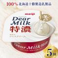 【ふるさと納税】明治ディアミルク特濃（アイスクリーム）130ml ×5個　北海道十勝芽室町　me003-132c