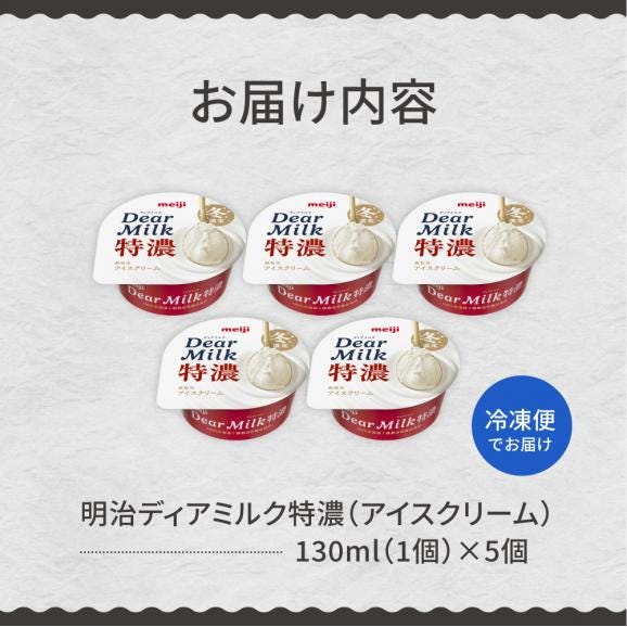 【ふるさと納税】明治ディアミルク特濃(アイスクリーム)130ml ×5個 北海道十勝芽室町 me003-132c05