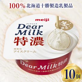 【ふるさと納税】明治ディアミルク特濃（アイスクリーム）130ml ×10個　北海道十勝芽室町　me003-133c