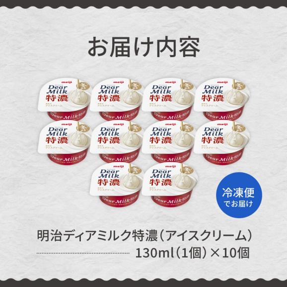 【ふるさと納税】明治ディアミルク特濃(アイスクリーム)130ml ×10個 北海道十勝芽室町 me003-133c05