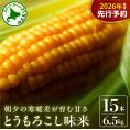 【先行受付】【2026年7月下旬～8月上旬頃配送】北海道十勝 芽室町産 朝獲れ とうもろこし 味来15本　me035-034c-26