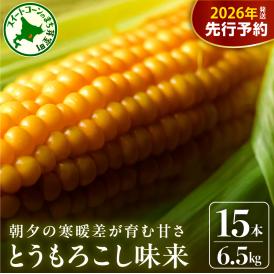 【先行受付】【2026年7月下旬～8月上旬頃配送】北海道十勝 芽室町産 朝獲れ とうもろこし 味来15本　me035-034c-26