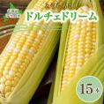 【先行受付】【2026年7月下旬～8月上旬頃配送】北海道十勝 芽室町産 とうもろこし ドルチェドリーム15本　me035-036c-26