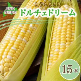 【先行受付】【2026年7月下旬～8月上旬頃配送】北海道十勝 芽室町産 とうもろこし ドルチェドリーム15本　me035-036c-26
